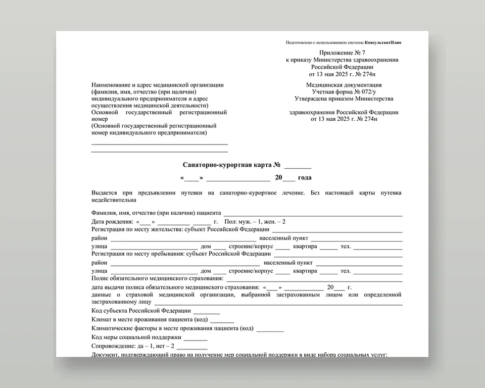 Пустой бланк учётной формы N 072/у — санаторно-курортная карта взрослого к заезду, приказ Минздрава № 274н