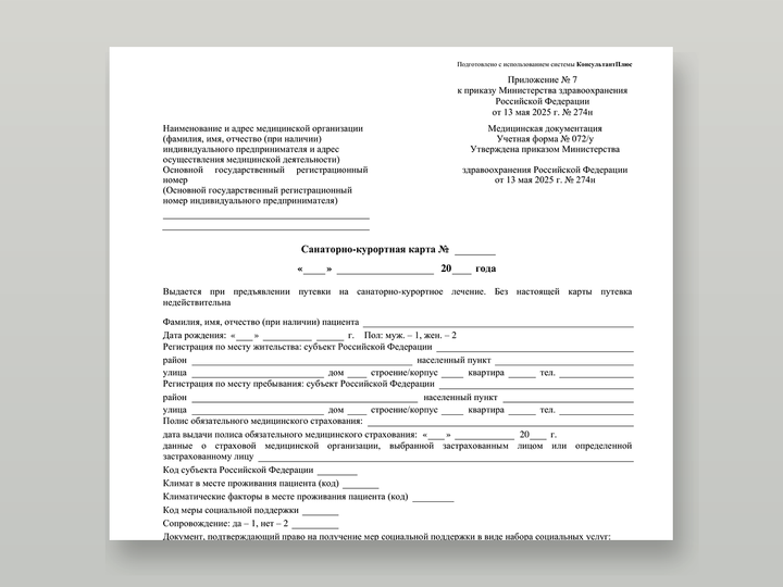 Пустой бланк учётной формы N 072/у — санаторно-курортная карта взрослого к заезду, приказ Минздрава № 274н. Карточка услуги «Санаторно-курортная…