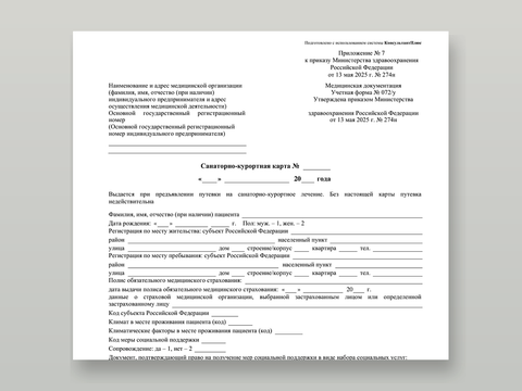 Санаторно-курортная карта 072/у Пустой бланк учётной формы N 072/у — санаторно-курортная карта взрослого к заезду, приказ Минздрава № 274н