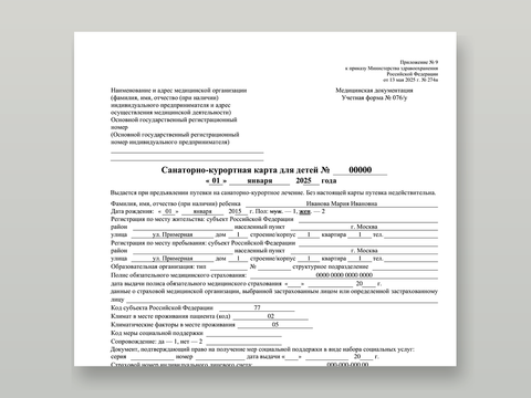 Образец учётной формы N 076/у по приказу № 274н — санаторно-курортная карта для детей, шаблонные данные без персональных сведений