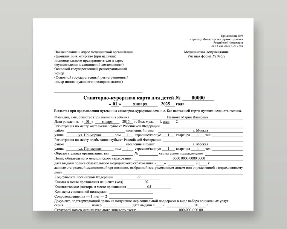 Образец учётной формы N 076/у по приказу № 274н — санаторно-курортная карта для детей, шаблонные данные без персональных сведений