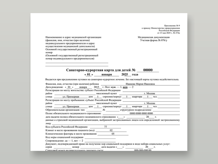 Образец учётной формы N 076/у по приказу № 274н — санаторно-курортная карта для детей, шаблонные данные без персональных сведений. Карточка услу…