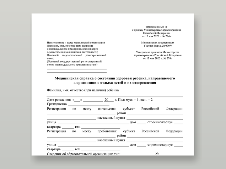 Пустой бланк учётной формы N 079/у — медицинская справка о состоянии здоровья ребёнка для лагеря и сборов, приказ № 274н. Карточка услуги «Справ…