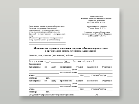 Пустой бланк учётной формы N 079/у — медицинская справка о состоянии здоровья ребёнка для лагеря и сборов, приказ № 274н