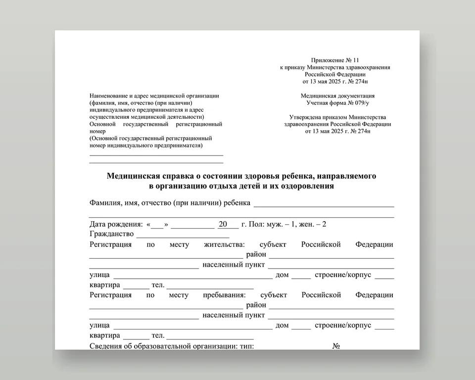 Пустой бланк учётной формы N 079/у — медицинская справка о состоянии здоровья ребёнка для лагеря и сборов, приказ № 274н